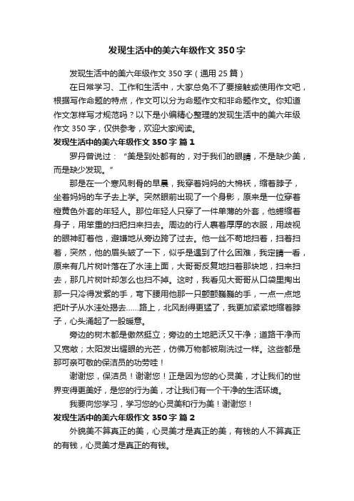 发现生活中的美六年级作文350字（通用25篇）