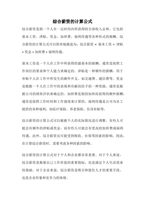 综合薪资的计算公式