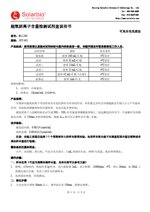 索莱宝超氧阴离子含量检测试剂盒说明书