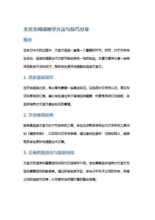 文言文阅读教学方法与技巧分享