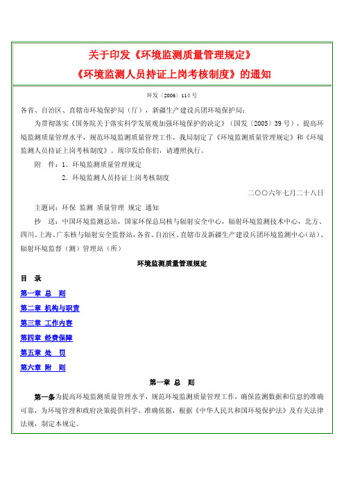 关于印发《环境监测质量管理规定》和《环境监测人员持证上岗考核制度》的通知