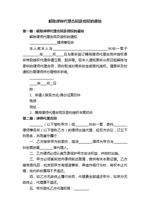 解除律师代理合同及授权的通知