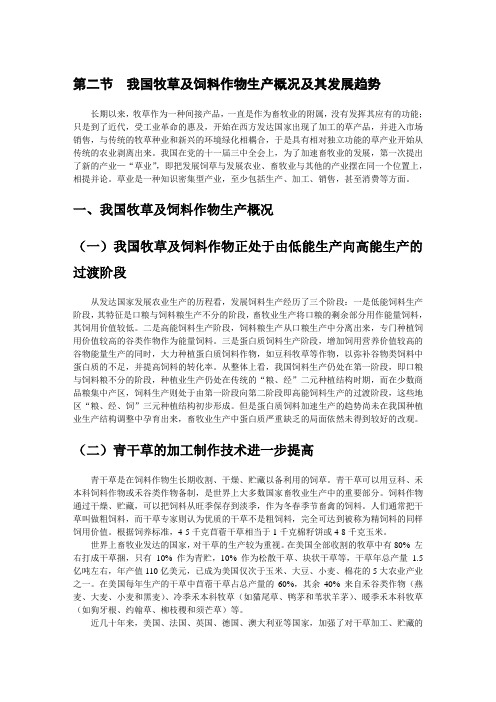 优质牧草高产栽培与利用 绪论第二节  我国牧草及饲料作物生产概况及其发展趋势