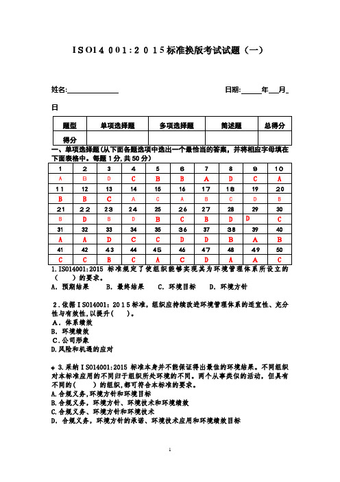 ISO14001 2015内审员考试试题(含答案)