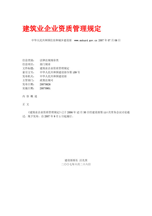 《建筑业企业资质管理规定》(建设部令第159号)