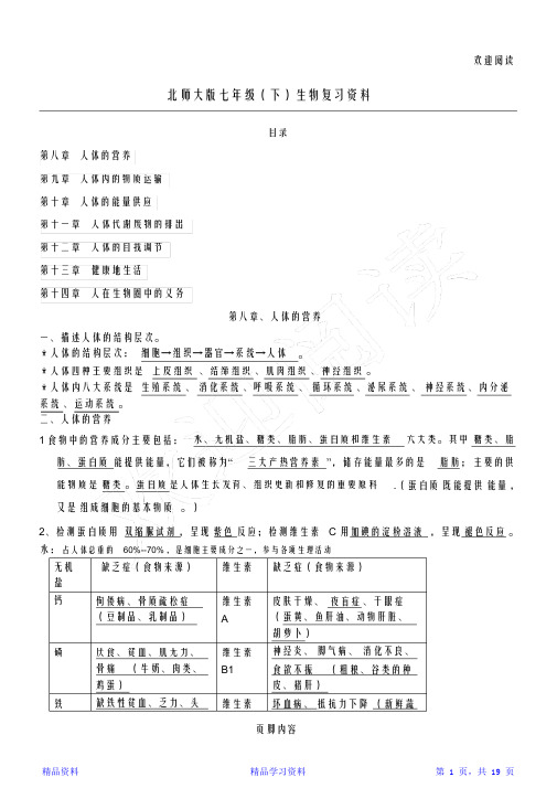 最全面北师大版生物七年级初一下册知识点总结归纳(精华版)