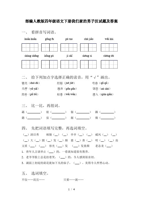 部编人教版四年级语文下册我们家的男子汉试题及答案