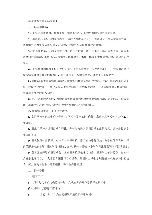 学校德育主题活动方案五篇