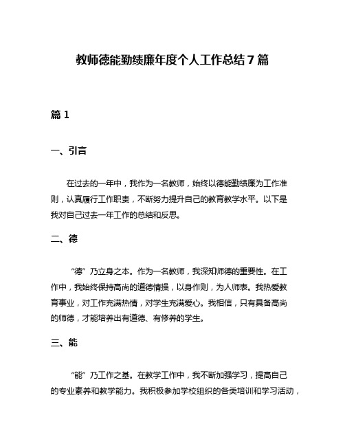 教师德能勤绩廉年度个人工作总结7篇