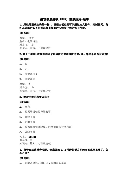 建筑信息建模BIM信息应用题库1