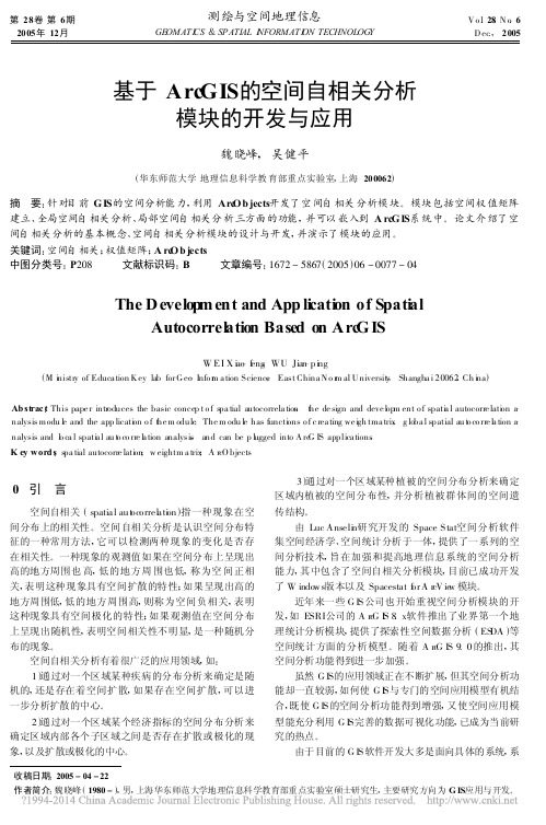 基于ArcGIS的空间自相关分析模块的开发与应用_魏晓峰