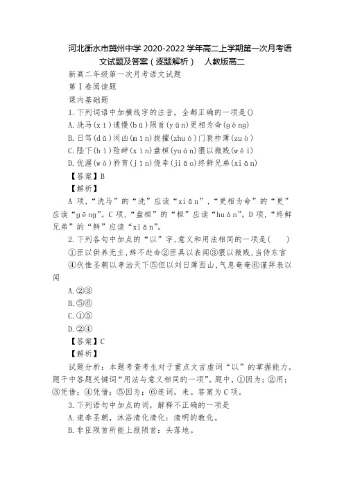 河北衡水市冀州中学2020-2022学年高二上学期第一次月考语文试题及答案(逐题解析)  人教版高二