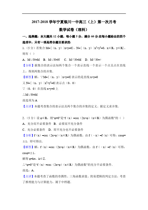 宁夏银川一中2018届高三上学期第一次月考数学试卷(理科)Word版含解析