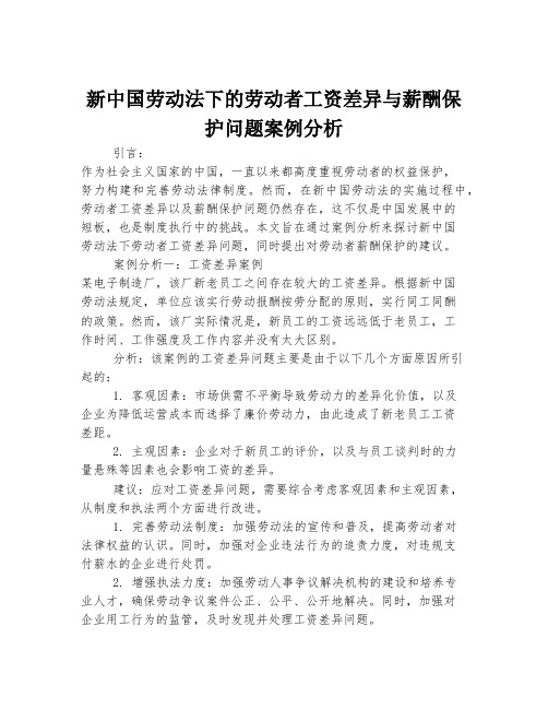 新中国劳动法下的劳动者工资差异与薪酬保护问题案例分析