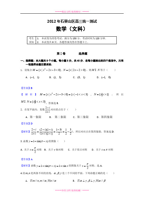 石景山一模(数学文)解析版