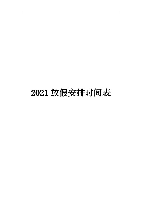 2021放假安排时间表