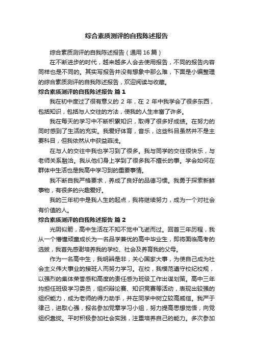 综合素质测评的自我陈述报告