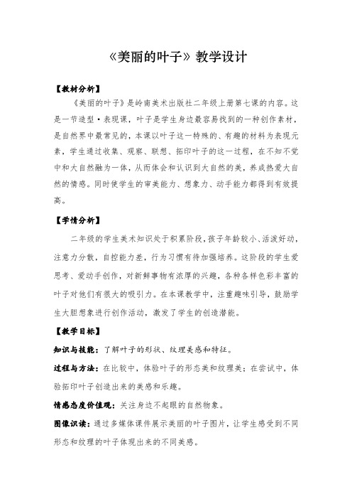 二年级美术《美丽的叶子》优秀教案