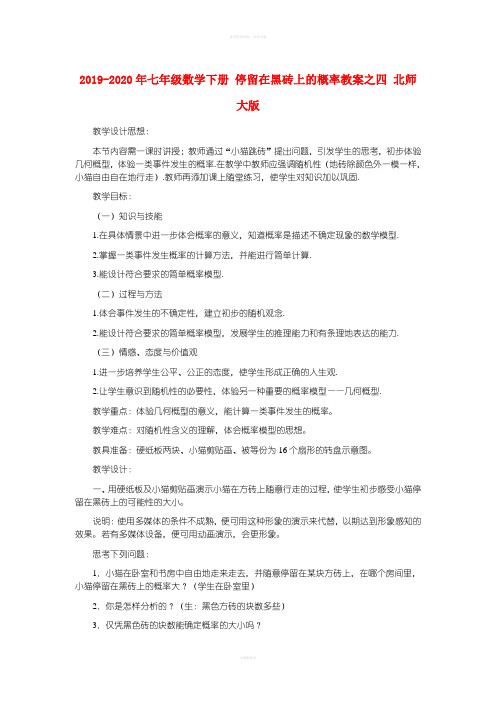 2019-2020年七年级数学下册 停留在黑砖上的概率教案之四 北师大版