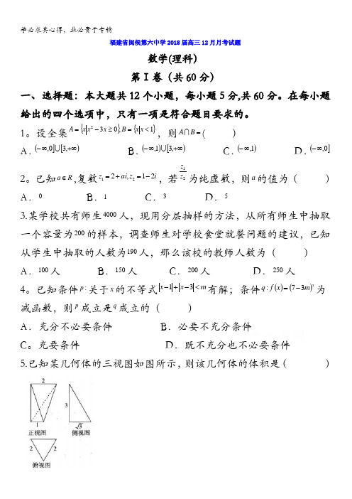 福建省闽侯第六中学2018届高三12月月考数学(理)试题含答案