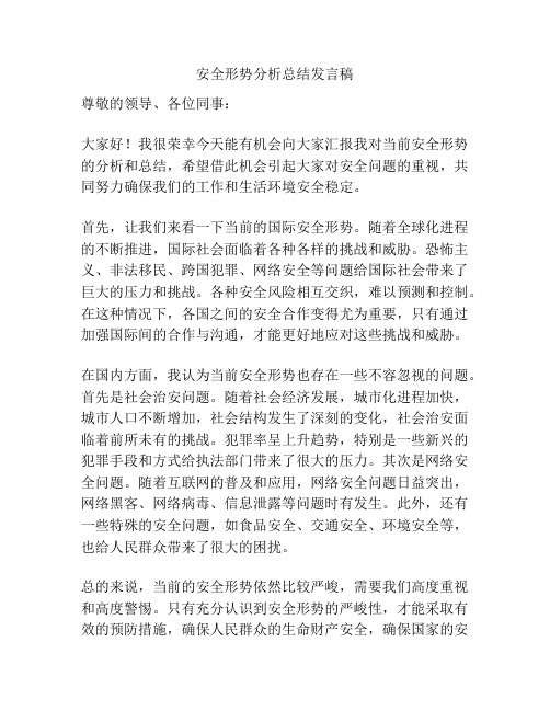 安全形势分析总结发言稿