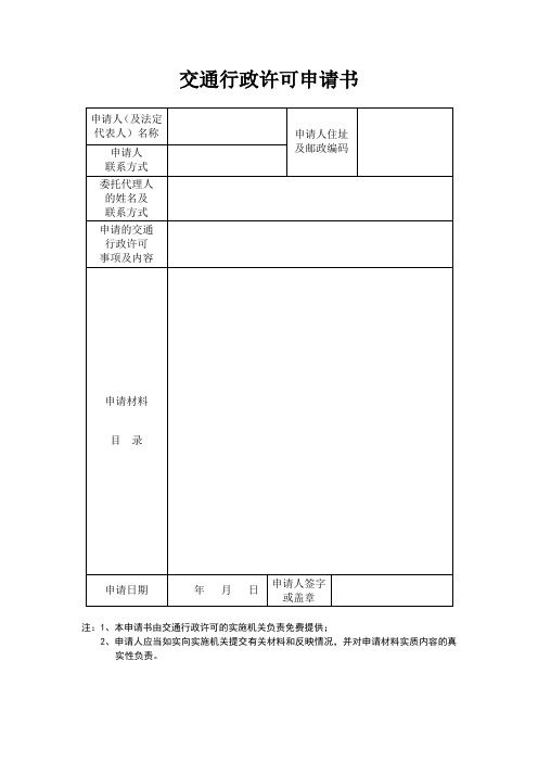 交通行政许可申请书