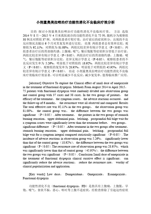 小剂量奥美拉唑治疗功能性消化不良临床疗效分析