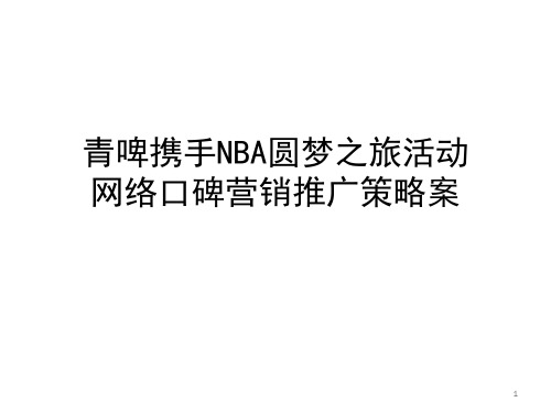 青啤携手NBA圆梦之旅活动网络口碑营销推广策略案1202PPT课件