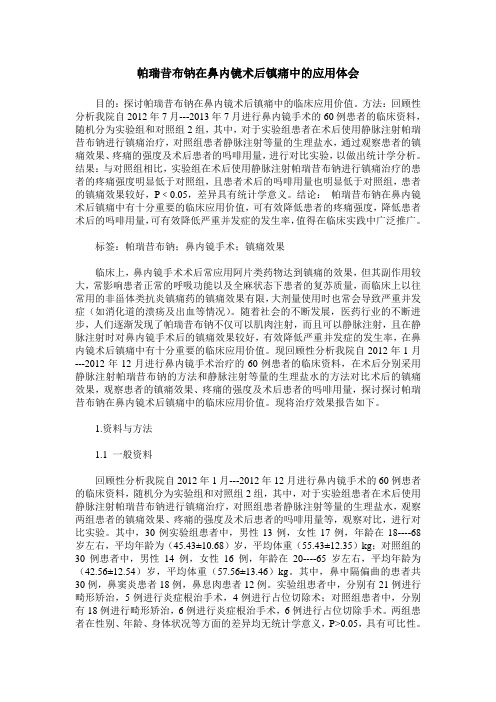 帕瑞昔布钠在鼻内镜术后镇痛中的应用体会