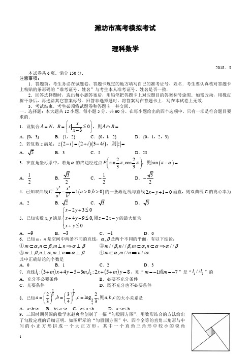 山东省潍坊市2018届高考第三次模拟考试数学试题(理)-有答案