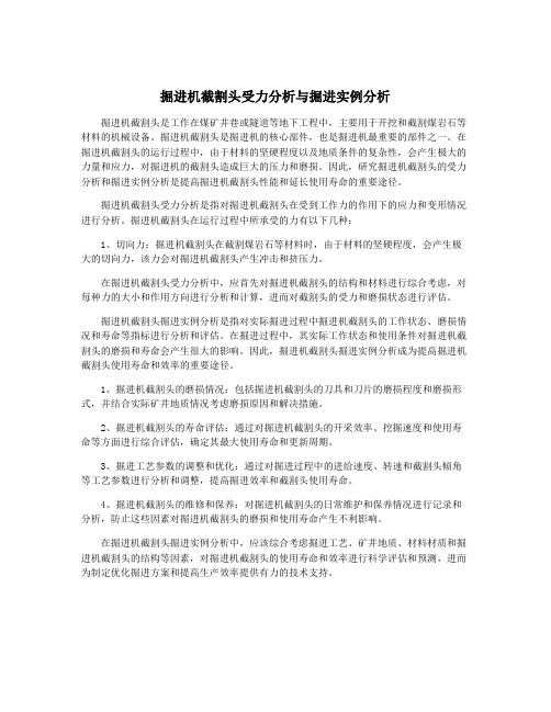 掘进机截割头受力分析与掘进实例分析