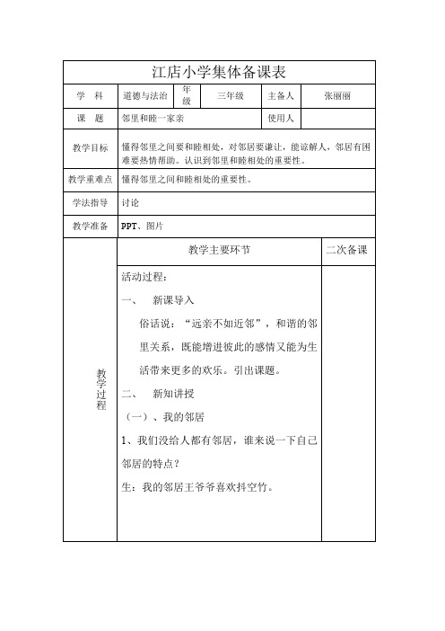 三年级道德与法治第二单元第四课邻里和睦一家亲工作总结