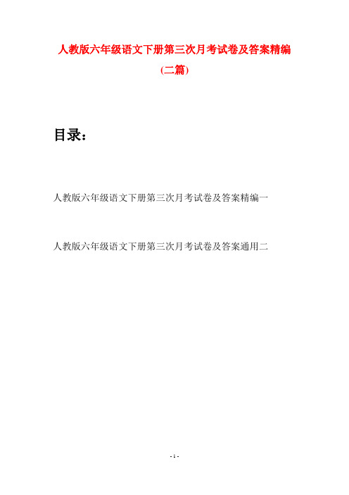 人教版六年级语文下册第三次月考试卷及答案精编(二篇)