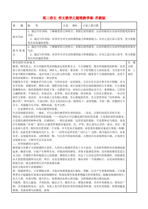 高二语文 作文教学之随笔教学案 苏教版