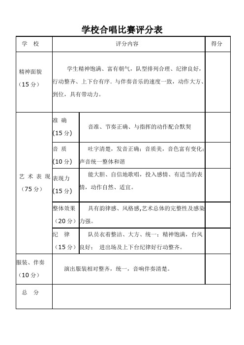 合唱比赛评分表及评分标准