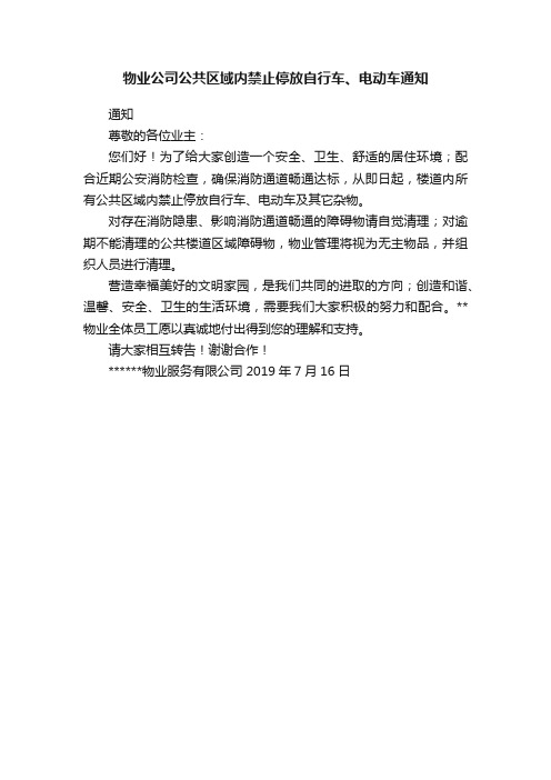 物业公司公共区域内禁止停放自行车、电动车通知