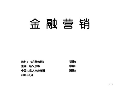 002金融服务营销[43页]