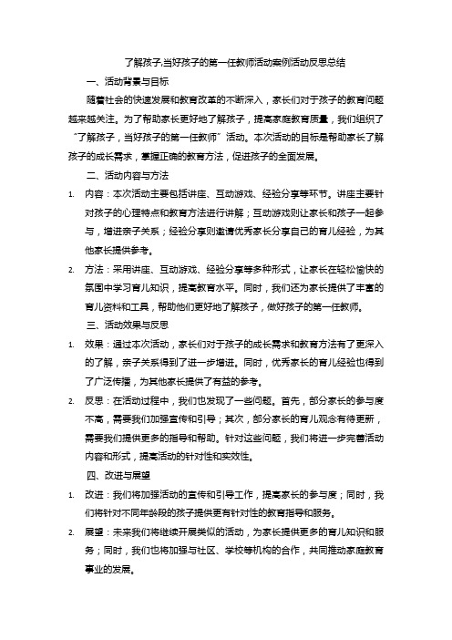 了解孩子,当好孩子的第一任教师活动案例活动反思总结