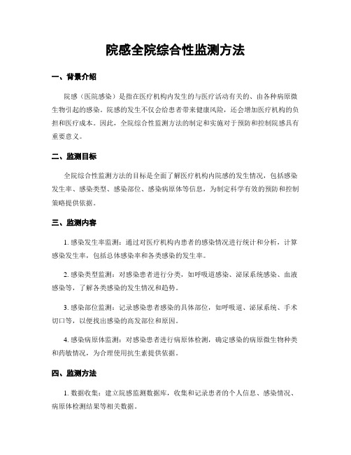 院感全院综合性监测方法