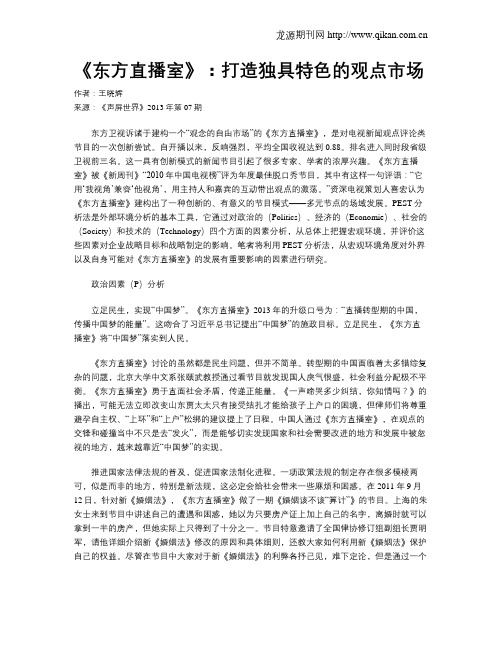 《东方直播室》：打造独具特色的观点市场