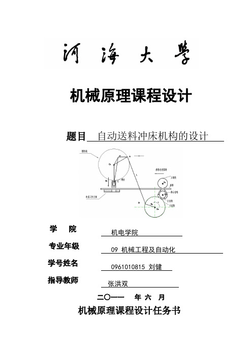 【精品毕设】机械原理课程设计-冲床送料机构