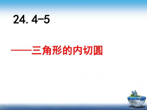 24.5-1三角形的内切圆