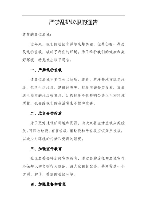 严禁乱扔垃圾的通告