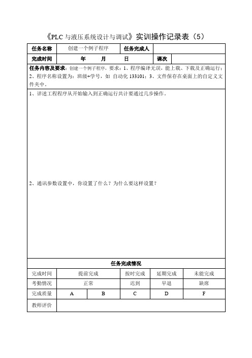 PLC与液压系统设计与调试实训操作记录表