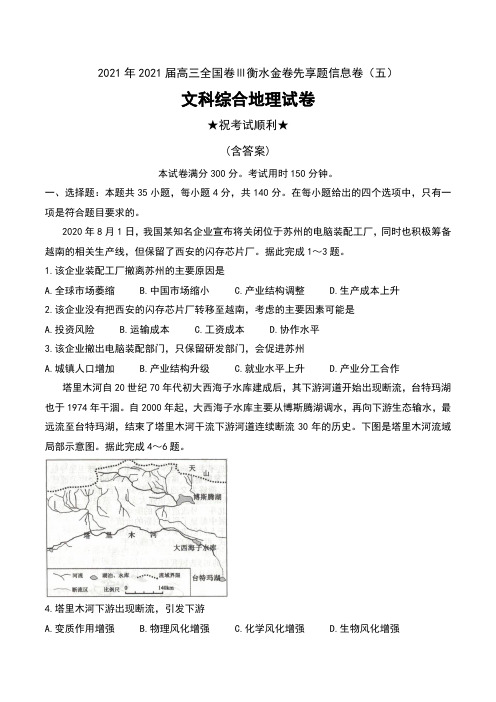 2021年2021届高三全国卷Ⅲ衡水金卷先享题信息卷(五)文科综合地理试卷及解析