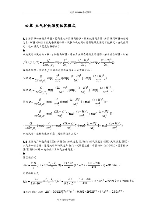 大气污染课后答案解析4章