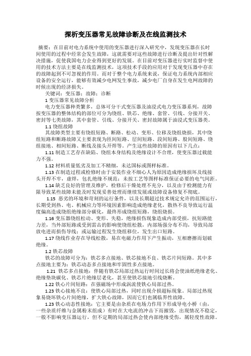 探析变压器常见故障诊断及在线监测技术