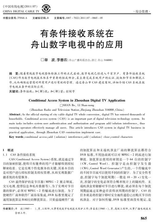 有条件接收系统在舟山数字电视中的应用