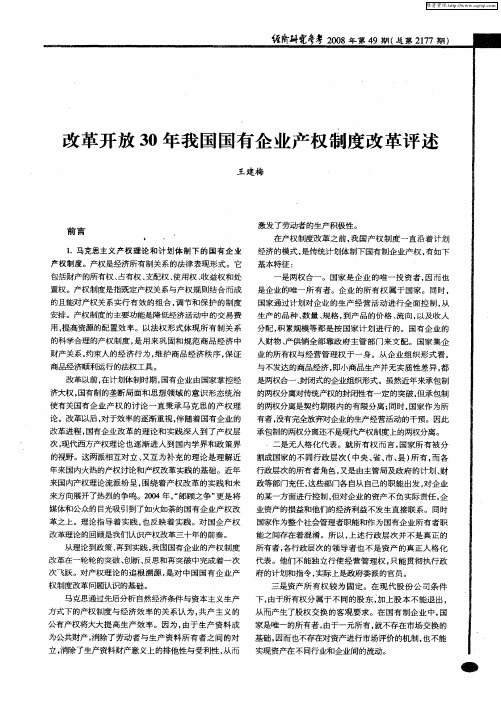 改革开放30年我国国有企业产权制度改革评述