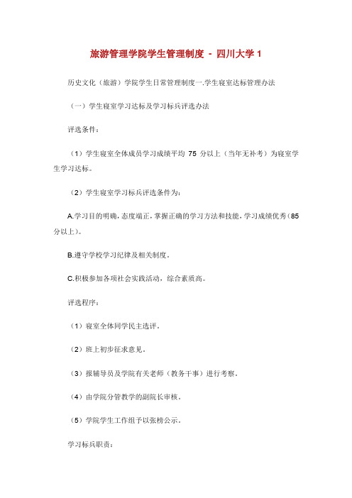 旅游管理学院学生管理制度-四川大学1.doc